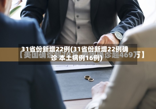 31省份新增22例(31省份新增22例确诊 本土病例16例)-第2张图片