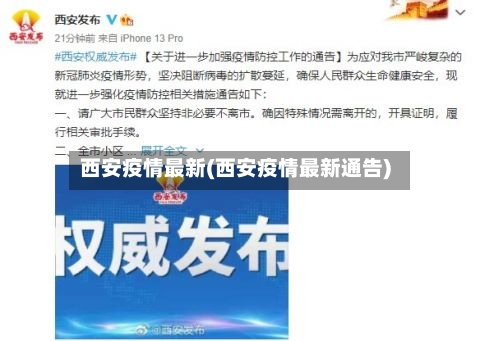 西安疫情最新(西安疫情最新通告)-第2张图片