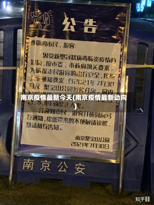南京疫情最新今天(南京疫情最新动向)