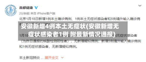 安徽新增4例本土无症状(安徽新增无症状感染者1例 附最新情况通报)-第3张图片