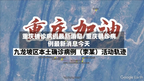 重庆确诊病例最新消息/重庆确诊病例最新消息今天