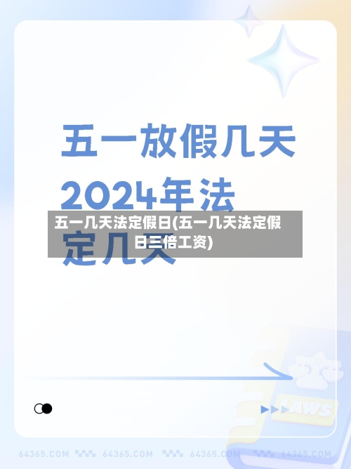 五一几天法定假日(五一几天法定假日三倍工资)-第3张图片