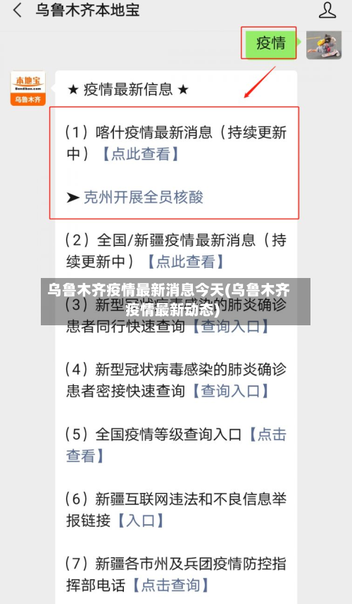 乌鲁木齐疫情最新消息今天(乌鲁木齐疫情最新动态)