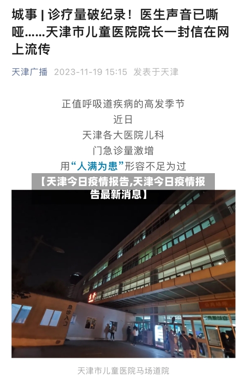 【天津今日疫情报告,天津今日疫情报告最新消息】