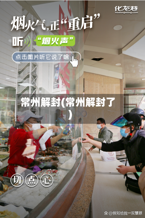 常州解封(常州解封了)
