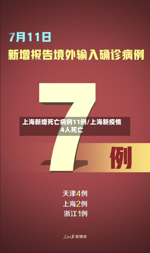 上海新增死亡病例11例/上海新疫情4人死亡-第2张图片