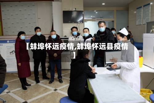 【蚌埠怀远疫情,蚌埠怀远县疫情】