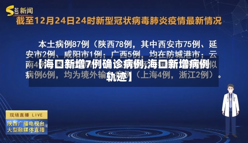 【海口新增7例确诊病例,海口新增病例轨迹】