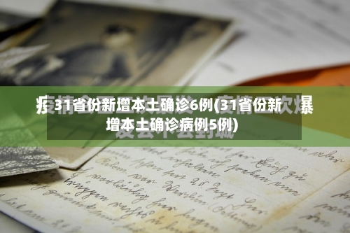 31省份新增本土确诊6例(31省份新增本土确诊病例5例)-第3张图片