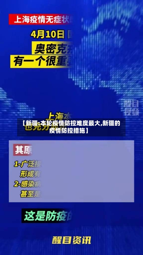 【新疆:本轮疫情防控难度最大,新疆的疫情防控措施】