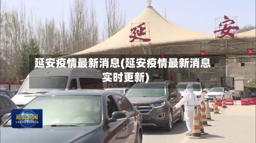 延安疫情最新消息(延安疫情最新消息实时更新)