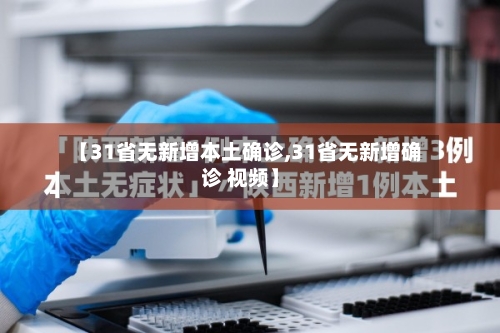 【31省无新增本土确诊,31省无新增确诊 视频】