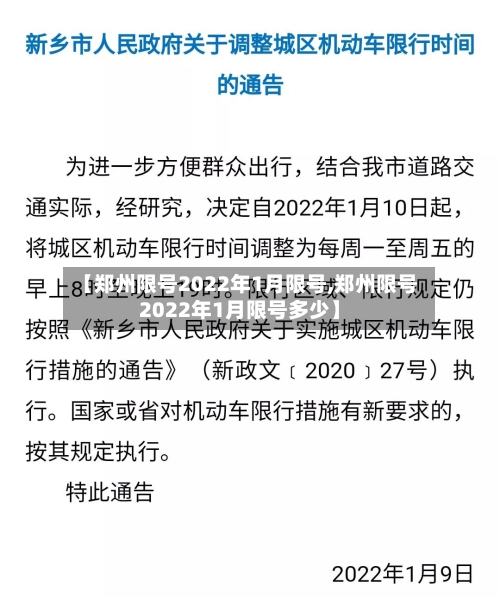 【郑州限号2022年1月限号,郑州限号2022年1月限号多少】-第3张图片
