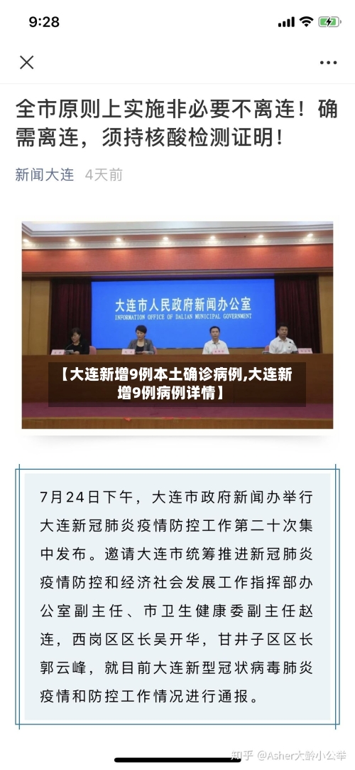 【大连新增9例本土确诊病例,大连新增9例病例详情】-第2张图片
