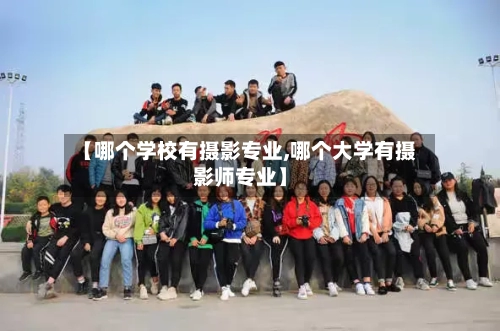 【哪个学校有摄影专业,哪个大学有摄影师专业】-第3张图片