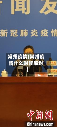 常州疫情(常州疫情什么时候解封)-第2张图片