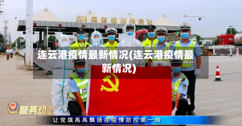 连云港疫情最新情况(连云港疫情最新情况)-第3张图片