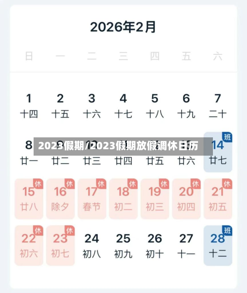 2023假期/2023假期放假调休日历
