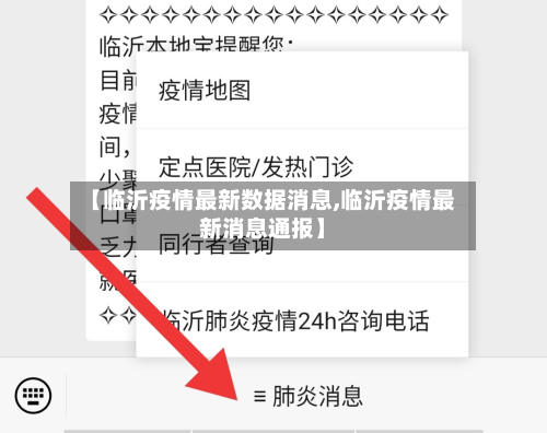 【临沂疫情最新数据消息,临沂疫情最新消息通报】