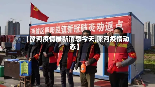 【漯河疫情最新消息今天,漯河疫情动态】-第3张图片
