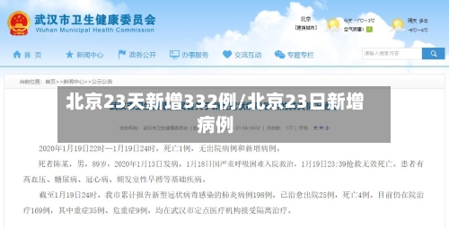 北京23天新增332例/北京23日新增病例