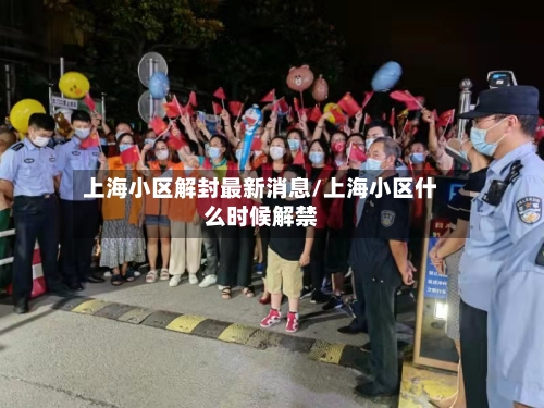 上海小区解封最新消息/上海小区什么时候解禁-第2张图片