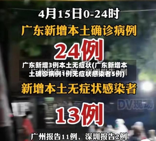 广东新增3例本土无症状(广东新增本土确诊病例1例无症状感染者5例)-第2张图片
