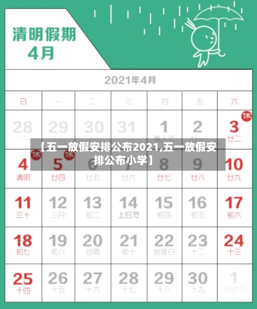 【五一放假安排公布2021,五一放假安排公布小学】-第3张图片