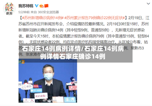 石家庄14例病例详情/石家庄14例病例详情石家庄确诊14例