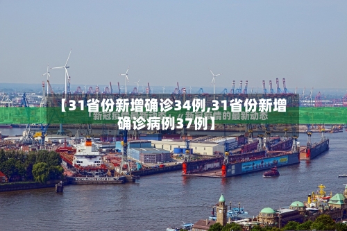【31省份新增确诊34例,31省份新增确诊病例37例】-第2张图片