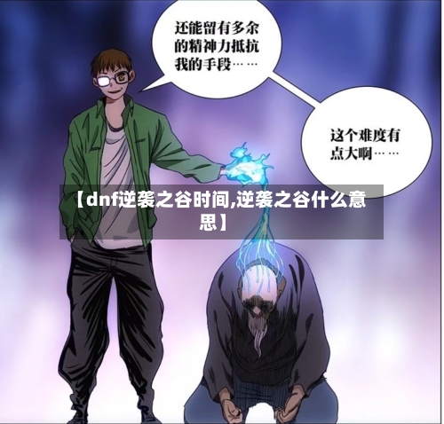 【dnf逆袭之谷时间,逆袭之谷什么意思】