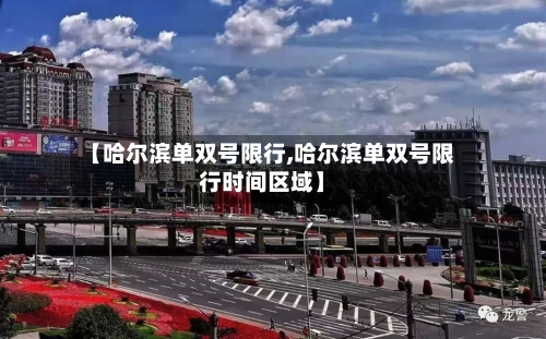 【哈尔滨单双号限行,哈尔滨单双号限行时间区域】-第3张图片