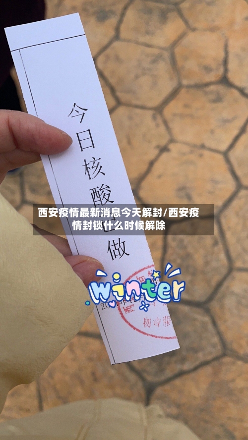 西安疫情最新消息今天解封/西安疫情封锁什么时候解除