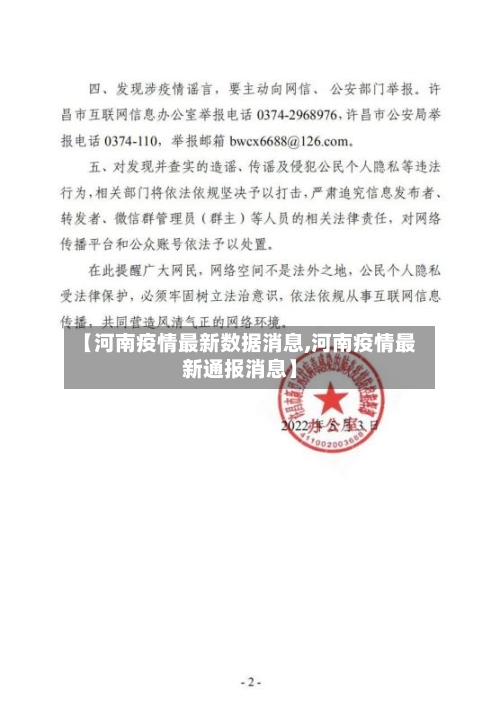 【河南疫情最新数据消息,河南疫情最新通报消息】-第2张图片