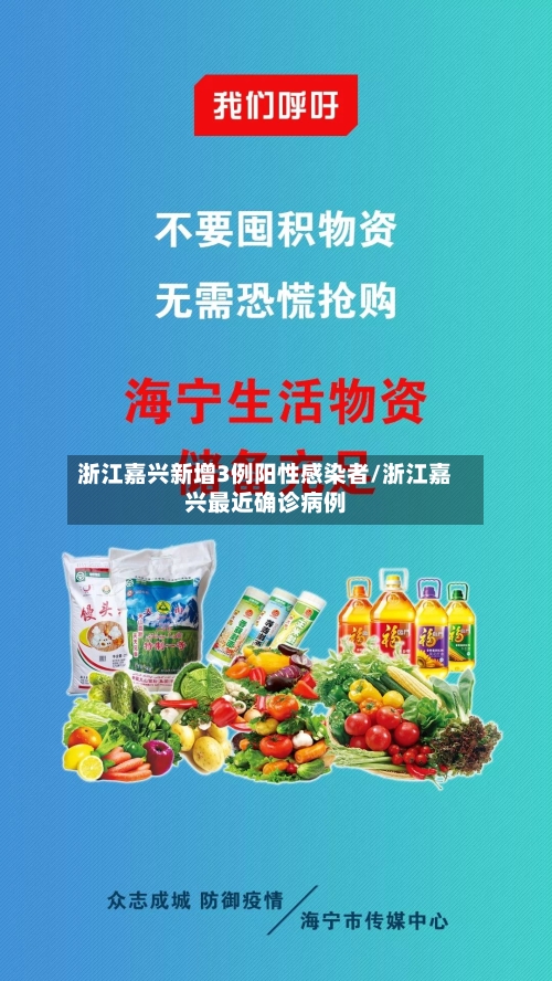 浙江嘉兴新增3例阳性感染者/浙江嘉兴最近确诊病例-第2张图片