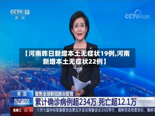 【河南昨日新增本土无症状19例,河南新增本土无症状22例】