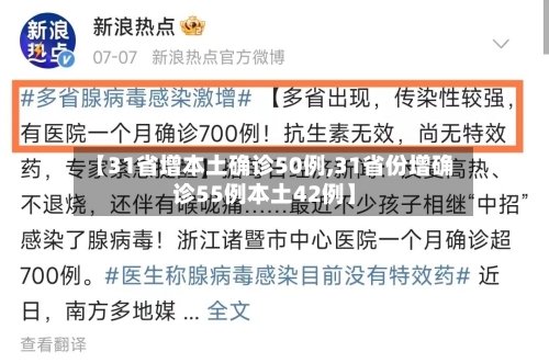 【31省增本土确诊50例,31省份增确诊55例本土42例】-第2张图片