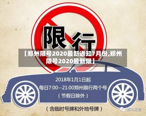 【郑州限号2020最新通知7月份,郑州限号2020最新限】-第2张图片
