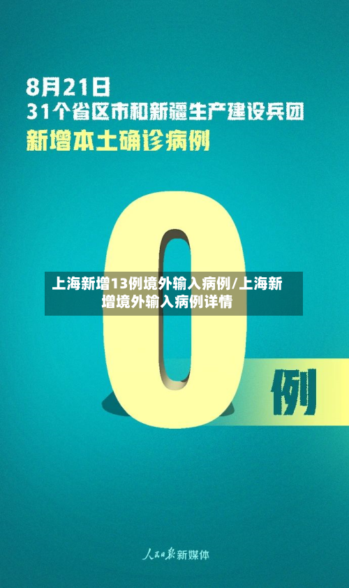 上海新增13例境外输入病例/上海新增境外输入病例详情