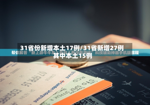 31省份新增本土17例/31省新增27例 其中本土15例-第3张图片