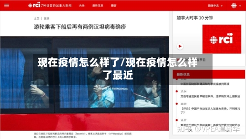 现在疫情怎么样了/现在疫情怎么样了最近
