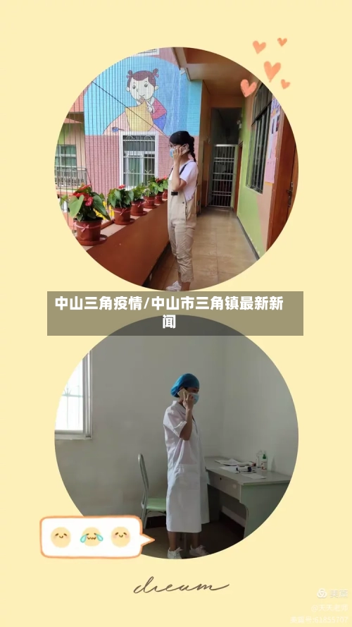 中山三角疫情/中山市三角镇最新新闻-第2张图片