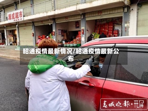 昭通疫情最新情况/昭通疫情最新公布-第3张图片