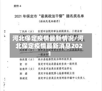河北保定疫情最新情况/河北保定疫情最新消息2021-第2张图片
