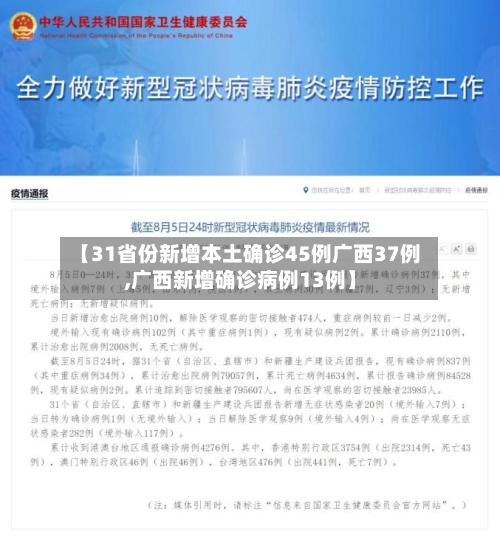 【31省份新增本土确诊45例广西37例,广西新增确诊病例13例】