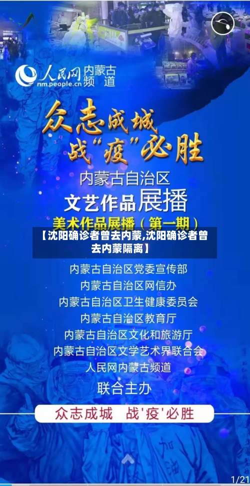 【沈阳确诊者曾去内蒙,沈阳确诊者曾去内蒙隔离】