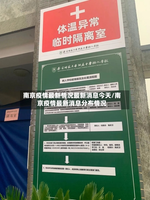 南京疫情最新情况最新消息今天/南京疫情最新消息分布情况-第2张图片