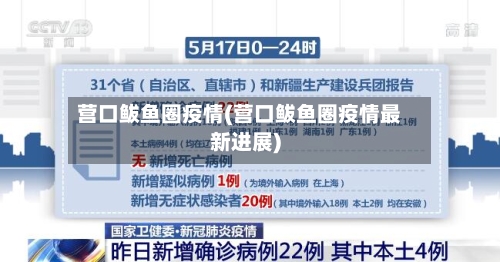 营口鲅鱼圈疫情(营口鲅鱼圈疫情最新进展)