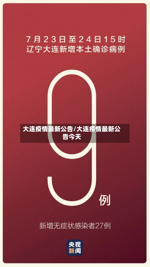 大连疫情最新公告/大连疫情最新公告今天
