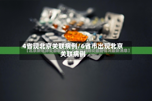 4省现北京关联病例/6省市出现北京关联病例-第2张图片